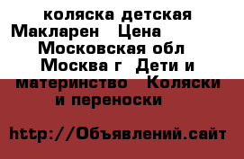 коляска детская Макларен › Цена ­ 5 500 - Московская обл., Москва г. Дети и материнство » Коляски и переноски   